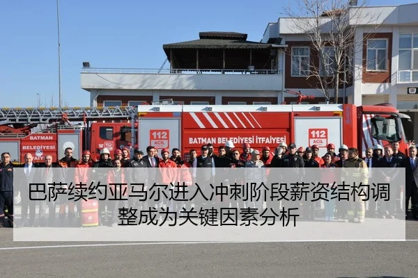 巴萨续约亚马尔进入冲刺阶段薪资结构调整成为关键因素分析