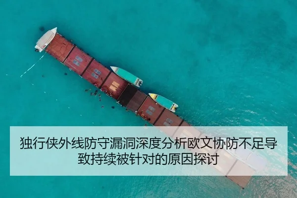 独行侠外线防守漏洞深度分析欧文协防不足导致持续被针对的原因探讨