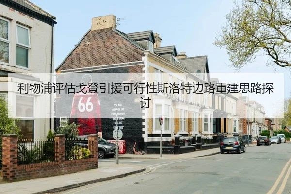 利物浦评估戈登引援可行性斯洛特边路重建思路探讨
