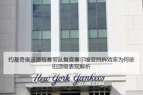 约基奇奥运资格赛带队复盘塞尔维亚挡拆效率为何依旧顶级表现解析