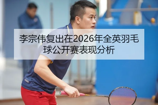 li-zong-wei-fu-chu-zai-nian-quan-ying-yu-mao-qiu-gong-kai-sai-biao-xian-fen-xi-2-172.jpg