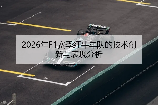 2026年F1赛季红牛车队的技术创新与表现分析