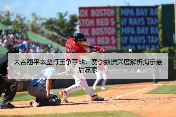 大谷翔平本垒打王争夺战：赛季数据深度解析揭示最后赢家