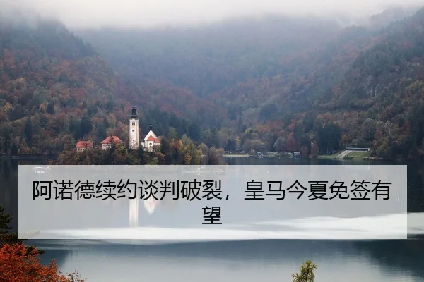 阿诺德续约谈判破裂，皇马今夏免签有望