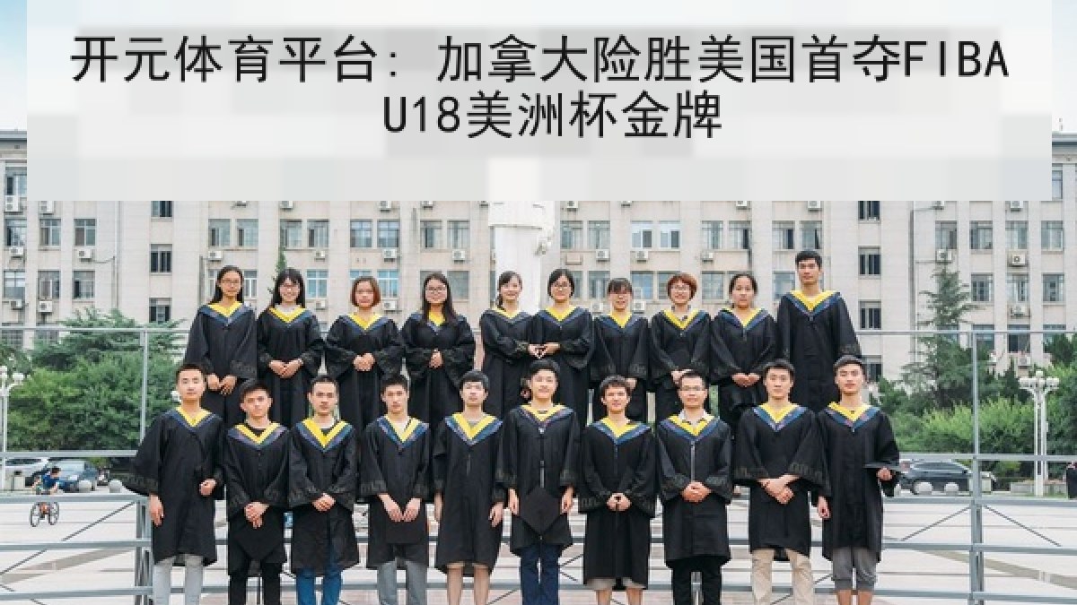 开元体育平台: 加拿大险胜美国首夺FIBA U18美洲杯金牌 开元体育平台: 加拿大险胜美国首夺FIBA U18美洲杯金牌