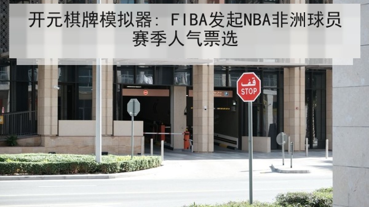 开元棋牌模拟器: FIBA发起NBA非洲球员赛季人气票选 开元棋牌模拟器: FIBA发起NBA非洲球员赛季人气票选