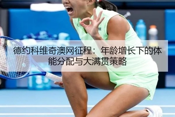 de-yue-ke-wei-qi-ao-wang-zheng-cheng-nian-ling-zeng-zhang-xia-de-ti-neng-fen-pei-yu-da-man-guan-ce-lve-2-169.jpg