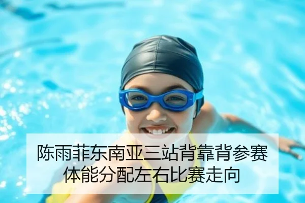陈雨菲东南亚三站背靠背参赛 体能分配左右比赛走向