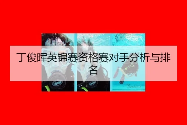 丁俊晖英锦赛资格赛对手分析与排名