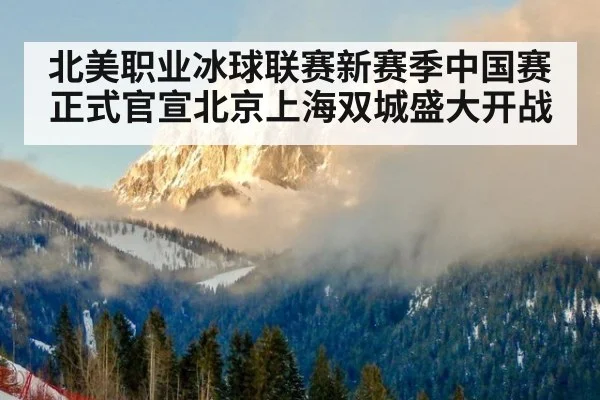 北美职业冰球联赛新赛季中国赛正式官宣北京上海双城盛大开战