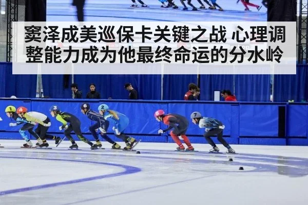 窦泽成美巡保卡关键之战 心理调整能力成为他最终命运的分水岭