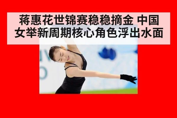 蒋惠花世锦赛稳稳摘金 中国女举新周期核心角色浮出水面