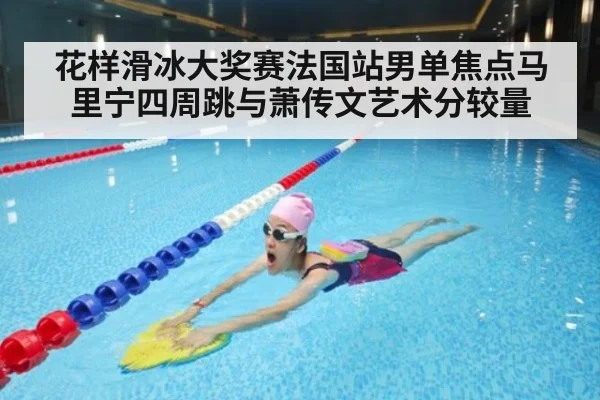 花样滑冰大奖赛法国站男单焦点马里宁四周跳与萧传文艺术分较量